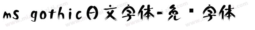 ms gothic日文字体字体转换